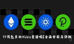 TP钱包里的Mdex靠谱吗？全面分析与评测