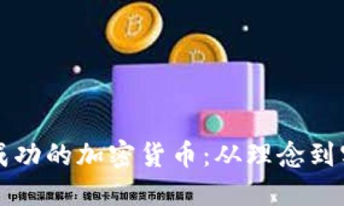 如何发明一种成功的加密货币：从理念到实现的全面指南