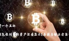 思考一个且的  TP钱包收到转账资产没有显示？原