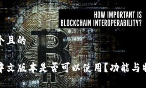 思考一个且的

TP钱包中文版本是否可以使用？功能与特点详解