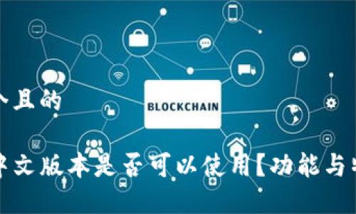 思考一个且的

TP钱包中文版本是否可以使用？功能与特点详解