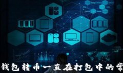 解决TP钱包转币一直在打包中的常见问题