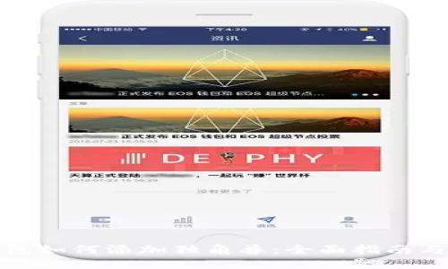 TP新版钱包如何添加独角兽：全面指南与实用技巧