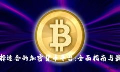 如何选择适合的加密货币平台：全面指南与最佳