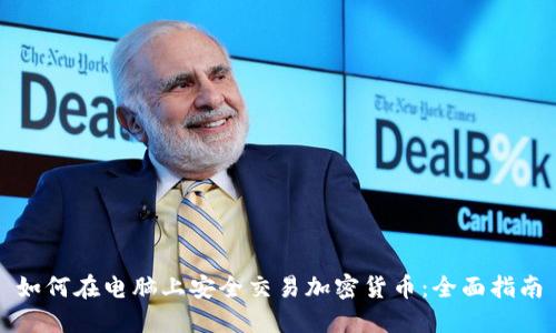 如何在电脑上安全交易加密货币：全面指南