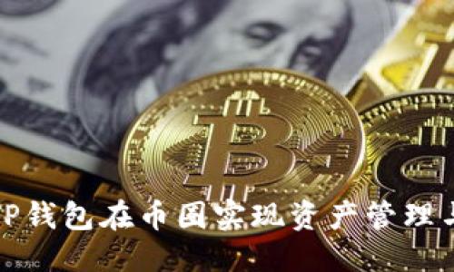 优质
如何利用TP钱包在币圈实现资产管理与投资增值