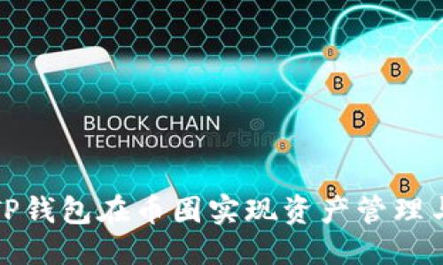 优质
如何利用TP钱包在币圈实现资产管理与投资增值