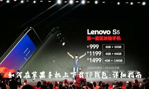 如何在苹果手机上下载TP钱包：详细指南