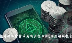 TP钱包中的加密货币为何大幅上涨？深度解析投资