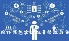 如何使用TP钱包实现批量管理与交易操作