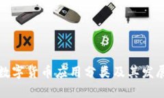 最新加密数字货币应用分类及其发展趋势分析