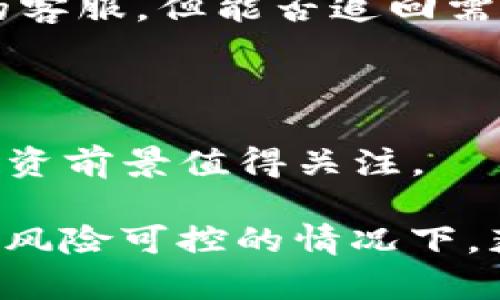    如何通过 TP 钱包充值 IOST，实现快速交易  / 

 guanjianci  TP 钱包, IOST, 充值, 数字货币  /guanjianci 

### 概述

在区块链技术迅猛发展的今天，数字货币的交易和管理已经成为了许多人生活中不可或缺的一部分。其中，IOST（Internet of Services Token）作为一种新兴的公链数字货币，以其高效的交易能力和去中心化的特点受到了广泛关注。如果你也是IOST的用户，并且想要通过TP钱包充值IOST，那么这篇文章将带你详细了解相关步骤和技巧。

### TP钱包简介

TP钱包是一款支持多种数字资产的手机钱包，其用户界面友好，功能强大，是很多数字货币投资者的首选。TP钱包不仅支持用户存储和管理各类数字货币，如比特币、以太坊等，还可以进行交易、兑换等操作。而对于IOST的支持更是使得TP钱包成为该区块链用户的优选。

### 为何选择IOST

IOST以其独特的高吞吐量和低延迟的特性，成为了众多开发者和企业所青睐的对象。其共识机制“分布式随机信标”的设计，使得IOST能够在网络高负载情况下仍保持良好的性能。此外，IOST的智能合约功能也为开发者提供了广阔的应用场景。

### 如何使用TP钱包充值IOST

#### 步骤一：下载并安装TP钱包

首先，你需要在手机应用商店中搜索“TP钱包”并下载。安装完成后，打开TP钱包，注册一个新账户，或者使用已有账户进行登录。

#### 步骤二：获取IOST充值地址

登录后，点击“钱包”页面，在资产列表中找到IOST。点击进入后，会显示你的IOST钱包地址。这是你用于接收IOST的地址，将其复制。

#### 步骤三：选择充值方式

你可以通过多种方式充值IOST，如通过其他数字货币交易所，或者直接从其他用户那里转账。选择你所需要的充值方式。在此以交易所兑换为例，打开你所选择的交易所，找到IOST交易对。

#### 步骤四：进行充值

在交易所的IOST页面，选择“提现”功能，输入你刚才复制的充值地址，输入要充值的IOST数量，然后确认提现。请务必检查地址的准确性，以避免资金损失。

#### 步骤五：确认到账

充值后，你可以在TP钱包的IOST页面查看到账情况，一般情况下，充值将会在10-30分钟内到账。若长时间未到账，请检查交易状态或直接联系交易所。

### 常见问题及解答

#### 问题一：TP钱包安全吗？

TP钱包作为一个相对成熟的数字货币钱包，其安全性得到了不少用户的认可。不过，用户自己在使用过程中也需要注意安全，比如定期更新密码、启用双重验证等，以提高账户的安全性。

#### 问题二：如果充值失败该怎么办？

充值失败通常可能是由于提现地址错误、网络问题或交易所问题等。用户需要首先确认所输入的地址是否正确，检查交易状态，并根据情况联系交易所客服寻求帮助。

#### 问题三：如何降低充值手续费？

不同的交易所对于IOST的充值手续费差异较大，一些交易所支持免手续费提现，而一些交易所可能收取较高的费用。建议用户提前比较各个交易所的手续费，并选择最优的方案进行充值。

#### 问题四：TP钱包是否支持其他币种？

是的，TP钱包除了支持IOST外，还支持多种主流数字货币，如比特币、以太坊、USDT等，用户可以在同一个钱包内管理多种资产。

#### 问题五：充错地址能追回吗？

如果资金已经转入错误地址，追回的难度将非常大。通常建议用户在进行转账前，务必仔细核对地址。如果发生此类情况，用户可以尝试联系相关钱包或交易所的客服，但能否追回需要具体情况具体分析。

#### 问题六：IOST的投资前景如何？

IOST作为一项富有潜力的区块链技术，其应用场景正在逐步增加，随着区块链技术的普及和各类应用的落地，IOST的需求有望随着时间的推移而增加，因此其投资前景值得关注。

通过这篇文章的介绍，相信你对TP钱包充值IOST的流程有了全面的了解。在数字货币投资的道路上，合理的规划和知识的积累是非常重要的，希望每位投资者在风险可控的情况下，获得更大的收益。