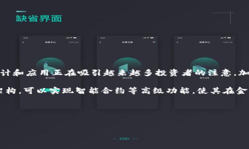 详细介绍

在当今的金融科技领域，加密数字货币正逐渐成为一种重要的资产类型，DGC（Digital Gold Coin）作为其中的一种，其独特的设计和应用正在吸引越来越多投资者的注意。加密货币基于区块链技术，具有去中心化、透明和不可篡改等特性，这使得它们在现代经济体系中无限可能性和应用前景。

通过DGC，用户可以体验到数字货币的优势，比如快速的交易速度、低廉的手续费以及更高的安全性。此外，DGC凭借独特的技术架构，可以实现智能合约等高级功能，使其在金融服务、智能合约和物联网等领域具有广泛的适用性。这一特性使得DGC不仅仅是一种交易手段，同时也是一种创新的技术平台。

在本文中，我们将深入探讨DGC加密数字货币的多个方面，包括其技术背景、运作机制、应用场景以及未来的发展趋势。


DGC加密数字货币：未来金融的黄金之路