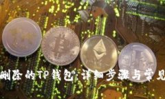 如何恢复删除的TP钱包：详细步骤与常见问题解答