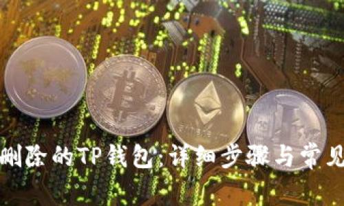 如何恢复删除的TP钱包：详细步骤与常见问题解答