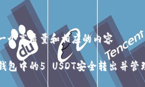 自己设计一个高质量和相应的内容

如何将TP钱包中的5 USDT安全转出并管理您的资产