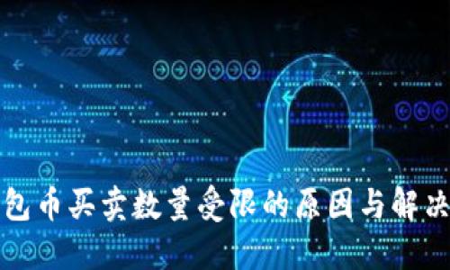 TP钱包币买卖数量受限的原因与解决方案