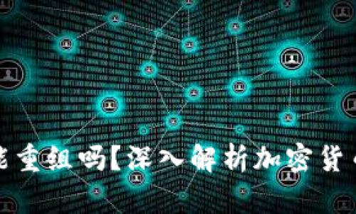 加密货币还能重组吗？深入解析加密货币市场的未来