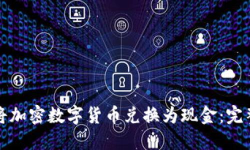 如何将加密数字货币兑换为现金：完整指南