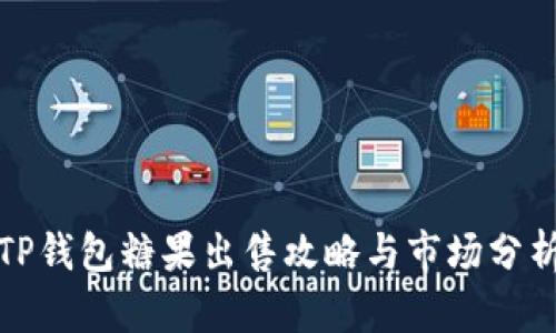 TP钱包糖果出售攻略与市场分析