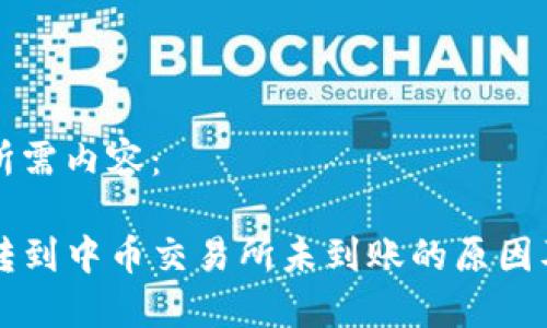 以下是您所需内容：

从TP钱包转到中币交易所未到账的原因及解决方法