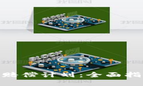 数字加密货币赔偿计划：全面指导与策略实施