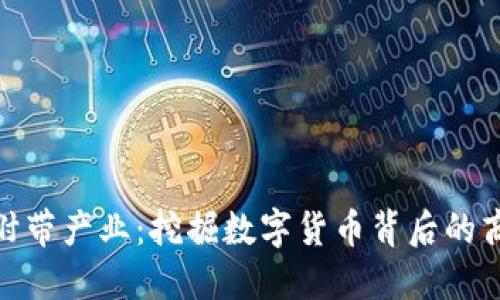 加密货币附带产业：挖掘数字货币背后的商机与趋势