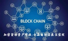 加密货币资产审核：全面解析与最佳实践