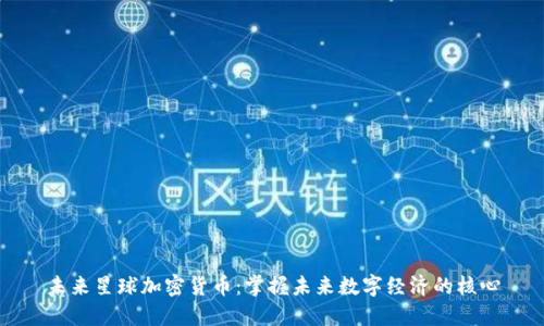 未来星球加密货币：掌握未来数字经济的核心