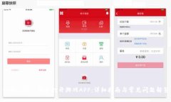 如何通过TP钱包打开游戏APP：详细指南与常见问题