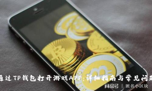 如何通过TP钱包打开游戏APP：详细指南与常见问题解答