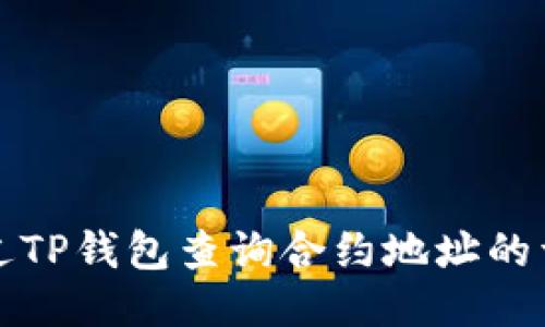 如何通过TP钱包查询合约地址的详细指南