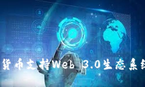 哪些加密货币支持Web 3.0生态系统的发展？