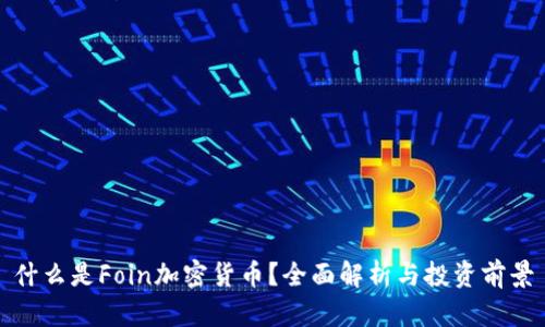 什么是Foin加密货币？全面解析与投资前景