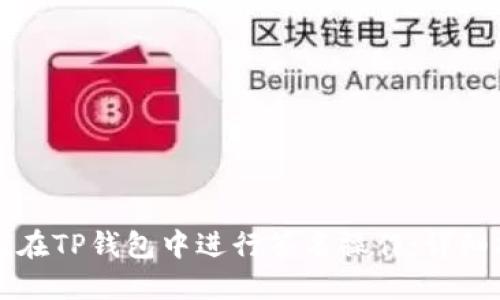 如何在TP钱包中进行签名操作：详细指南