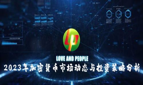 2023年加密货币市场动态与投资策略分析