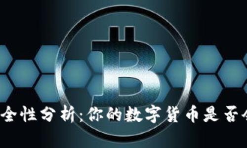 TP钱包安全性分析：你的数字货币是否会被转走？