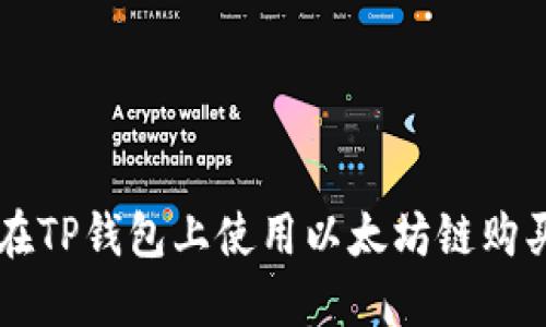 优质如何在TP钱包上使用以太坊链购买数字货币