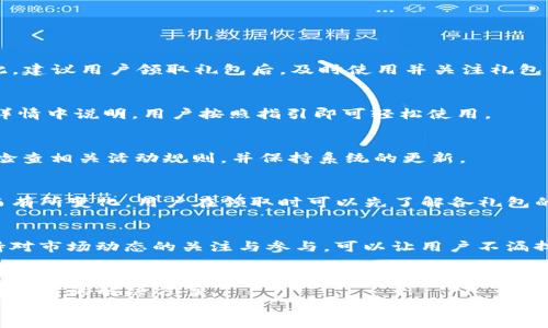 

  怎么获取TP钱包资源礼包？详细指南与攻略 / 

相关关键词

 guanjianci TP钱包, 资源礼包, 获取指南, 加密资产 /guanjianci 

引言
作为区块链技术的承载者，TP钱包在加密货币交易和数字资产管理方面受到了越来越多用户的关注。在这一背景下，资源礼包不仅为用户提供了丰富的奖励和便利，也成为了新手入门的重要途径。那么，如何获取TP钱包的资源礼包呢？本文将为您提供详细的指南与攻略，帮助您最大化利用这些资源。

什么是TP钱包资源礼包？
TP钱包资源礼包是TP钱包平台为用户提供的一种奖励机制，通常包括交易手续费减免、代币赠送、特殊活动资格等。用户通过参与平台的特定活动或完成一定的任务，即可获得这些礼包。通过资源礼包，用户不仅能节省成本，也能更好地了解和体验区块链世界的各种功能。

如何获取TP钱包资源礼包？
获取TP钱包资源礼包的方式多种多样，主要包括以下几种途径：
ul
    li注册新账号：新用户在注册TP钱包时，往往会收到官方提供的迎新礼包。这些礼包可能包括一定数量的代币或优惠券，鼓励用户尽快上手使用平台。/li
    li完成任务：TP钱包会不定期推出一些任务活动。用户完成指定的任务，如邀请好友注册、进行交易等，都可以获得相应的资源礼包。/li
    li参与活动：定期或节假日，TP钱包会举办各种推广活动，用户只需参与活动便有机会获得丰富的礼包奖励。/li
    li关注官方信息：通过关注TP钱包的官方网站或社交媒体，用户可以第一时间获取最新的礼包信息和活动公告，从而不错过任何机会。/li
/ul

TP钱包资源礼包的价值是什么？
TP钱包资源礼包的价值体现在多个方面，尤其对于新用户尤为重要。首先，礼包内的代币可以直接用于交易或投资，降低用户的资金压力；其次，手续费减免则能让用户在交易时节约不少成本；最后，获得参与特殊活动的资格，很可能让用户获得更多的收益机会。

常见问题解答
获取TP钱包资源礼包的过程中，用户可能会遇到一些问题。以下是六个常见的问题及其详细解答：

1. TP钱包的资源礼包有效期是多久？
每个资源礼包的有效期不同，通常会在礼包发放时明确说明。大多数礼包的有效期为30天至90天不等，过期后将无法使用。因此，建议用户领取礼包后，及时使用并关注礼包的使用期限。

2. 收到的资源礼包如何使用？
用户可以在TP钱包的应用界面找到礼包中心，点击进入后，可查看所有已领取礼包的详细信息。每个礼包的使用方式会在礼包详情中说明，用户按照指引即可轻松使用。

3. 为什么无法领取TP钱包的资源礼包？
无法领取资源礼包的原因可能有多种。例如，用户没有满足领取条件，礼包已被领取完毕，或是出现系统错误等。此时，建议用户检查相关活动规则，并保持系统的更新。

4. TP钱包资源礼包有哪些类型？
TP钱包的资源礼包大致分为几种类型，包括代币礼包、手续费优惠券、活动资格邀请函、消费返现等。具体类型根据不同的活动而有所变化，用户在领取时可以先了解各礼包的具体内容。

5. 如何增加领取TP钱包资源礼包的机会？
用户可以通过多种方式提高获取资源礼包的几率，包括注册新用户、积极参与活动、邀请好友或关注官方社交媒体等。此外，保持对市场动态的关注与参与，可以让用户不漏掉任何一个机会。

6. 如果对TP钱包的资源礼包有疑问，如何联系客服？
TP钱包提供了多种客服渠道，包括在线客服、邮件支持和社交媒体咨询等。遇到问题时，用户可以通过这些渠道寻求帮助，并获得及时的解决方案。

总结
TP钱包资源礼包不仅为用户提供了丰厚的奖励，还是新手用户快速上手的良机。通过积极参与各种活动，用户可以获得这些礼包，并充分利用其价值。此外，了解相关信息和提升获取礼包的能力，将助力更多用户在加密资产的世界中取得成功。