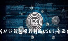 如何从TP钱包顺利转账USDT：全面指南