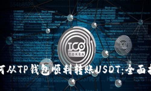 如何从TP钱包顺利转账USDT：全面指南