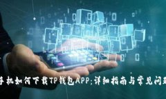 苹果手机如何下载TP钱包APP：详细指南与常见问题