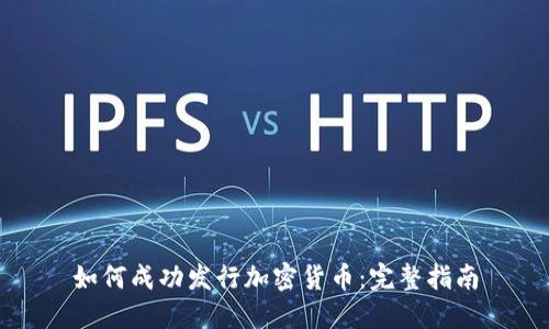 如何成功发行加密货币：完整指南