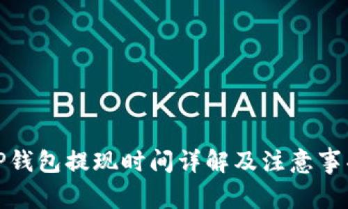 TP钱包提现时间详解及注意事项