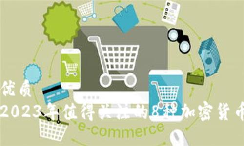 优质
2023年值得关注的8种加密货币