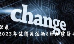 优质2023年值得关注的8种加密货币
