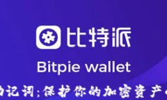 钱包助记词：保护你的加密资产的关键