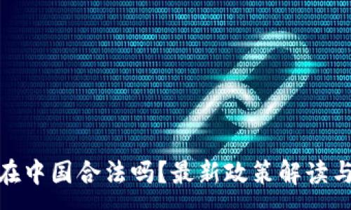 :
加密货币在中国合法吗？最新政策解读与未来趋势
