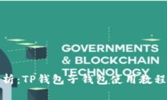 全面解析：TP钱包子钱包使用教程与技巧