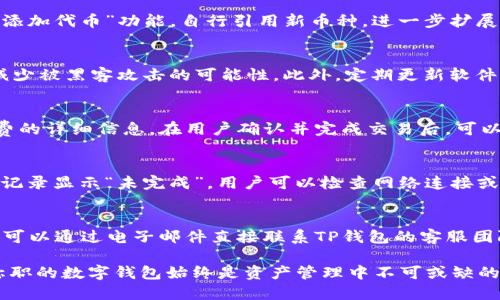 优质
   TP钱包最新版本详解：功能、特点与安全性分析 /  

相关关键词：
 guanjianci  TP钱包, 钱包更新, 数字货币, 钱包安全 / guanjianci 

 TP钱包最新版本介绍 
 TP钱包是一款专注于数字资产管理的智能钱包，它为用户提供了一个安全、便捷的平台来存储、管理及交易各种数字资产。随着数字货币市场的发展，TP钱包不断进行版本更新，增加了多种新功能以适应用户需求。最新版本中，TP钱包在安全性、用户体验和功能整合上进行了显著提升。 

 TP钱包最新版本的主要功能 
 在最新版本中，TP钱包的主要功能得到了与扩展。首先，在用户界面上，更新后的TP钱包采用了更为直观和友好的设计，使得用户即使是初次使用也可以轻松上手。其次，TP钱包提升了对多种数字货币的支持，包括ERC20、BEP20平台上的币种，用户可以在一个钱包中方便地管理不同种类的资产。此外，TP钱包引入了多签名功能，使得账户安全性大大增强，多人共同管理的资产可以由多个用户的密钥确认，提高了安全阈值。 

 TP钱包的安全性分析 
 在数字货币的世界里，安全性无疑是用户最关心的问题之一。TP钱包在最新版本中，采用了多重加密技术和冷存储方案，保护用户的私钥不被泄露。用户可以在钱包中设置二次验证，确保只有授权用户才能进行资产交易。此外，TP钱包团队定期进行安全审计，及时修复可能存在的漏洞。这种对于安全问题的严谨态度，让用户能够在使用TP钱包时，消除对资产安全的担忧。 

 新功能对比旧版本的优势 
 在对比旧版本时，最新版本TP钱包的优势非常明显。首先，新增加的功能使得用户能够实现更灵活的资产管理，例如添加自定义代币到钱包中，这在传统钱包中往往难以实现。同时，最新版本的交易确认速度更快，用户的交易体验得到了提升。其次，界面友好度大幅提升，使得用户的操作更加简便。无论是发送资产还是查看历史交易，用户都可以在更新后的界面中迅速找到所需功能。 

 用户反馈与社区互动 
 用户的反馈对于TP钱包的发展至关重要。最新版本发布后，社区内用户对于新功能的接受度较高。在社交媒体和官方论坛上，用户纷纷分享他们的体验与反馈。开发团队则积极打造与用户的互动，例如定期举行问答活动和用户意见征集，确保每一位用户的声音都能够被听到。这种开放的态度让TP钱包在用户心中建立了良好的口碑，提高了用户的忠诚度。 

 常见问题解答 
 在用户使用TP钱包的过程中，难免会碰到很多问题。以下是一些常见问题的解答，帮助用户更好地了解和使用TP钱包。 

 问题1：如何更新TP钱包到最新版本？ 
 更新TP钱包至最新版本的过程其实非常简单。首先，用户可以通过访问TP钱包的官方网站或在手机应用商店中搜索TP钱包，查看是否存在新的更新。如果有更新提示，用户可以选择下载更新。对于Android用户，建议定期在Google Play或其他可靠的第三方应用市场检查更新；而对于iOS用户，则可以直接在App Store中进行版本检查。在下载更新时，用户要确保网络连接稳定，以防在更新过程中出现问题。更新完成后，用户重启应用可以享受到最新功能与修复，同时建议用户在更新前备份相关的密钥和助记词，以免出现意外情况导致资产损失。 

 问题2：TP钱包支持哪些类型的数字货币？ 
 TP钱包支持多种常见的数字货币，包括比特币（BTC）、以太坊（ETH）、莱特币（LTC）、以及基于ERC20和BEP20标准的代币。用户可以在钱包中方便地管理他们的各种数字资产，包括转账、接收和查看历史交易记录。对于新增加的支持币种，用户可以选择“添加代币”功能，自行引用新币种，进一步扩展资产组合。这种多币种支持的设计可以有效满足不同用户的需求。 

 问题3：如何确保TP钱包的安全性？ 
 为了确保TP钱包的安全性，用户可以从多个方面进行防护。首先，用户应设置复杂的密码，并启用二次验证功能，以增加账户的安全层级。此外，不应该将私钥和助记词分享给他人，并妥善保管。若可能的话，用户还可以选择使用硬件钱包进行冷存储，以减少被黑客攻击的可能性。此外，定期更新软件，避免使用过时版本也是用户保护资产的一种有效措施。最后，了解TP钱包的安全功能，比如多签名设置等，用户应积极利用这些功能来提升资产的安全保障。 

 问题4：TP钱包如何进行资产转账？ 
 进行资产转账的操作流程并不复杂。用户首先需要打开TP钱包，并选择所需转账的资产类型，然后点击“发送”或“转账”功能。接着，输入接收方的地址以及希望转账的金额，再确认信息无误后点击“发送”按钮。系统会提示用户进行交易确认并提供手续费的详细信息。在用户确认并完成交易后，可以在交易记录中查看到转账的状态。用户在进行转账时，务必确认接收地址的正确性，以避免意外的损失，因为区块链上的交易一旦确认，将无法撤回。 

 问题5：出现转账未到账的情况怎么办？ 
 若用户发现在TP钱包中转账后，资产未及时到账，应该逐步进行排查。首先，用户可以在钱包内查看交易记录，确认转账是否已完成。如果交易记录显示“已完成”，但接收方仍未到账，建议耐心等待，因为区块链网络拥堵时可能导致转账时间延长。若交易记录显示“未完成”，用户可以检查网络连接或查看当前的交易手续费是否足够，手续费过低可能导致交易被延迟或不被确认。在必要时，也可以联系TP钱包的客服进行支持，寻求专业意见。 

 问题6：TP钱包客户支持渠道有哪些？ 
 TP钱包提供了多种客户支持渠道以便用户解决问题。用户可以通过TP钱包的官方网站上一体化的帮助中心，查找常见问题的解答和使用指南。在社交媒体平台上，TP钱包团队同样活跃，用户可以通过Twitter或Telegram与官方进行互动。此外，用户还可以通过电子邮件直接联系TP钱包的客服团队，详细描述所遇到的问题。TP钱包重视用户反馈，并通过多种方式相结合，确保每个用户都能得到满意的答复与帮助。 

 以上内容详细介绍了TP钱包最新版本的各个方面，包括功能、安全性、用户反馈等。同时，我们讨论了用户在日常使用中可能遇到的常见问题及解决方案，希望能够帮助各位用户更好地使用TP钱包。无论你是数字货币投资的新手还是经验丰富的用户，称职的数字钱包始终是资产管理中不可或缺的一部分。 